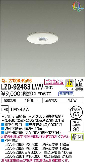 DAIKO 大光電機 ダウンライト LZD-92483LWV | 商品紹介 | 照明器具の