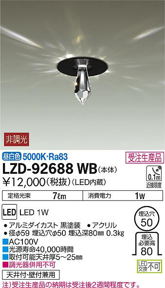 DAIKO 大光電機 ダウンライト LZD-92688WB | 商品紹介 | 照明器具の