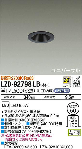 DAIKO 大光電機 ユニバーサルダウンライト LZD-92798LB | 商品紹介