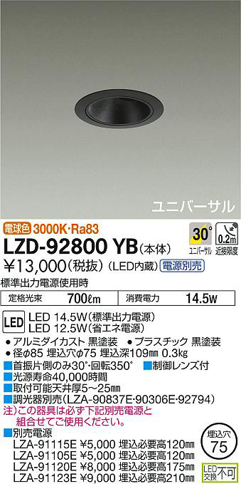 DAIKO 大光電機 ユニバーサルダウンライト LZD-92800YB | 商品紹介