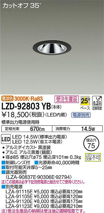 DAIKO 大光電機 ダウンライト LZD-92803YB | 商品紹介 | 照明器具の