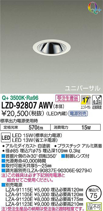 DAIKO 大光電機 ユニバーサルダウンライト LZD-92807AWV | 商品紹介