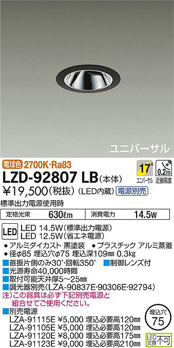 DAIKO 大光電機 ユニバーサルダウンライト LZD-92807LB | 商品紹介