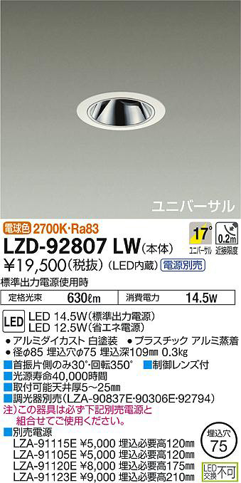 DAIKO 大光電機 ユニバーサルダウンライト LZD-92807LW | 商品紹介 