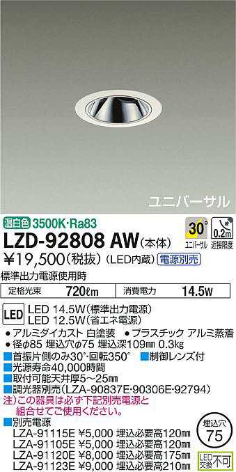 DAIKO 大光電機 ユニバーサルダウンライト LZD-92808AW | 商品紹介 | 照明器具の通信販売・インテリア照明の通販【ライトスタイル】
