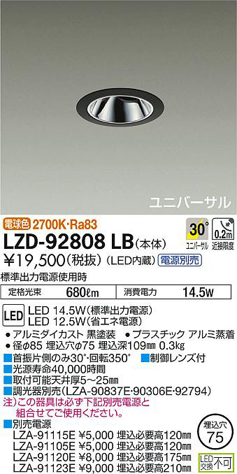 DAIKO 大光電機 ユニバーサルダウンライト LZD-92808LB | 商品紹介
