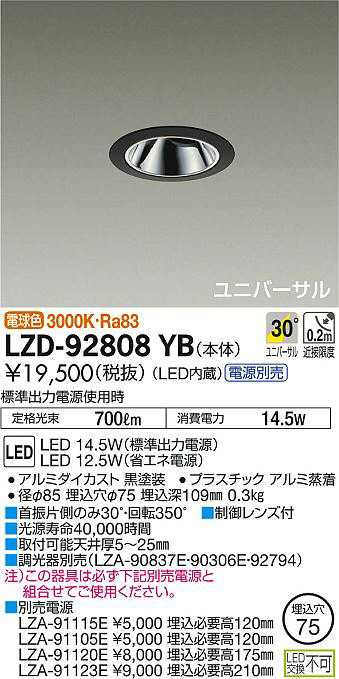 DAIKO 大光電機 ユニバーサルダウンライト LZD-92808YB | 商品紹介