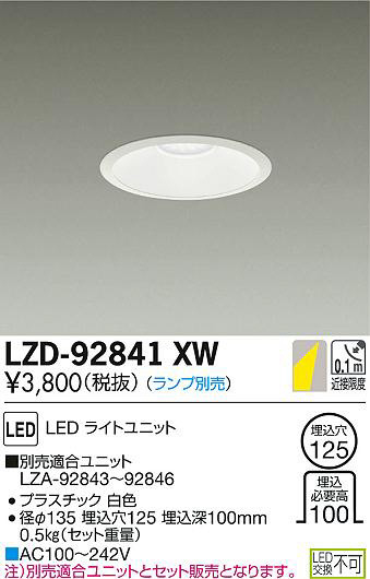 DAIKO 大光電機 ダウンライト LZD-92841XW | 商品紹介 | 照明器具の 