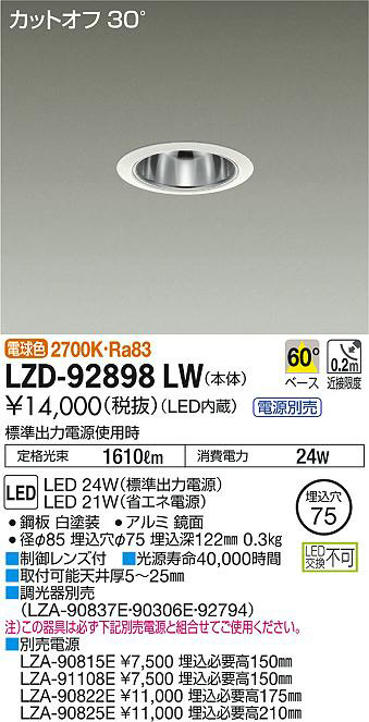 DAIKO 大光電機 ダウンライト LZD-92898LW | 商品紹介 | 照明器具の通信販売・インテリア照明の通販【ライトスタイル】