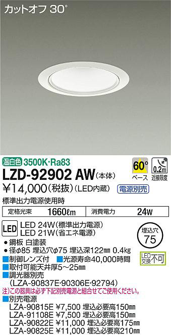 DAIKO 大光電機 ダウンライト LZD-92902AW | 商品紹介 | 照明器具の