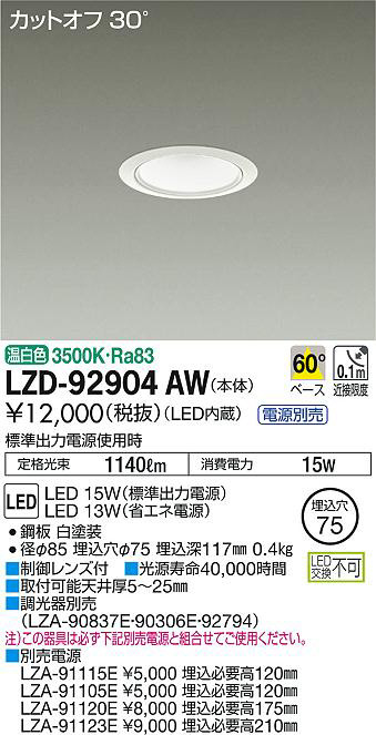 DAIKO 大光電機 ダウンライト LZD-92904AW | 商品紹介 | 照明器具の