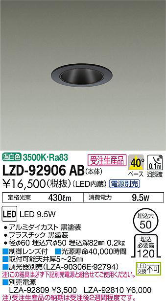 DAIKO 大光電機 ダウンライト LZD-92906AB | 商品紹介 | 照明器具の