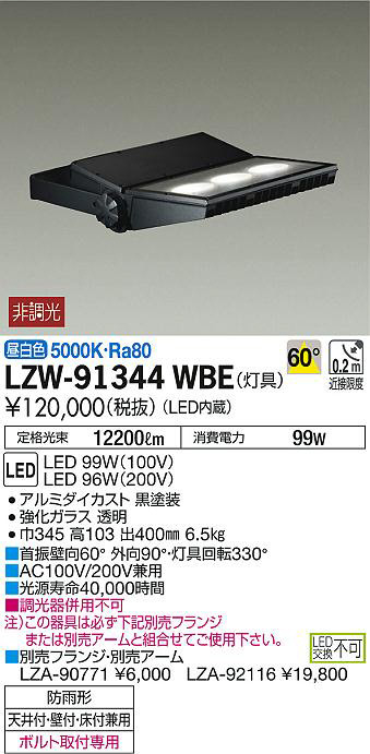 DAIKO 大光電機 アウトドアスポットライト LZW-91344WBE | 商品紹介