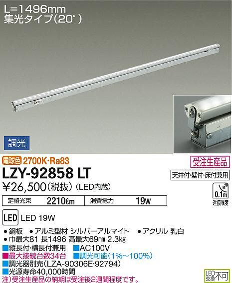 DAIKO 大光電機 間接照明用器具 LZY-92858LT | 商品紹介 | 照明器具の 