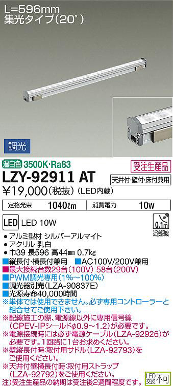 DAIKO 大光電機 間接照明用器具 LZY-92911AT | 商品紹介 | 照明器具の