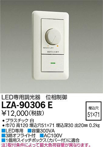DAIKO 大光電機 LED専用調光器 LZA-90306E | 商品紹介 | 照明器具の