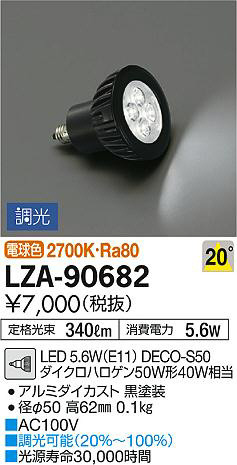 DAIKO 大光電機 LEDランプ LZA-90682 | 商品紹介 | 照明器具の通信販売 