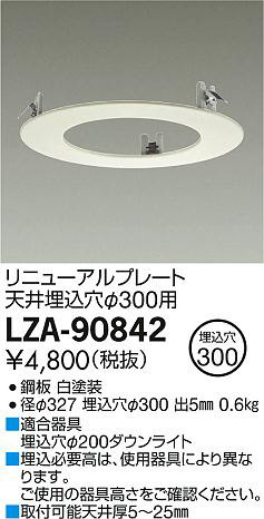 DAIKO 大光電機 リニューアルプレート LZA-90842 | 商品紹介 | 照明 