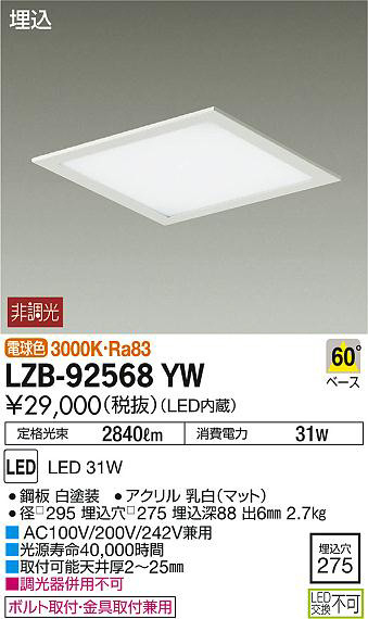DAIKO 大光電機 埋込ベースライト LZB-92568YW | 商品紹介 | 照明器具