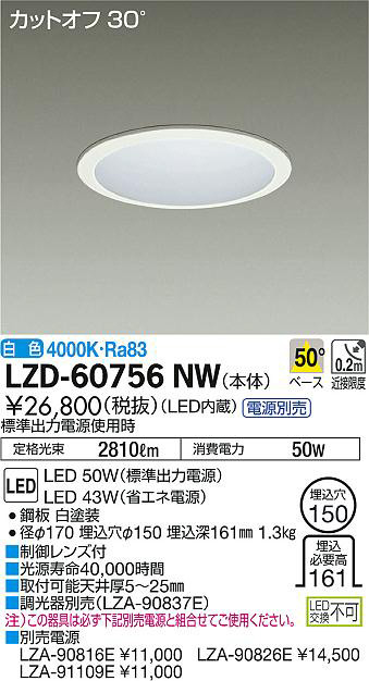 DAIKO 大光電機 ダウンライト LZD-60756NW | 商品紹介 | 照明器具の 