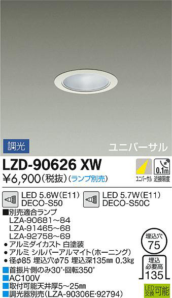 大光電機:LEDユニバーサルダウンライト LZD-92550AW【メーカー直送品