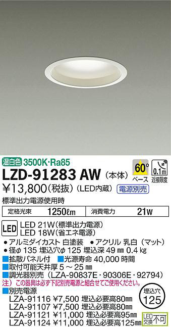 DAIKO 大光電機 ダウンライト LZD-91283AW | 商品紹介 | 照明器具の