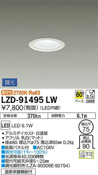 DAIKO 大光電機 ダウンライト LZD-91495LW | 商品紹介 | 照明器具の