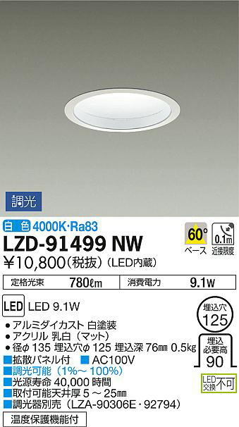 DAIKO 大光電機 ダウンライト LZD-91499NW | 商品紹介 | 照明器具の