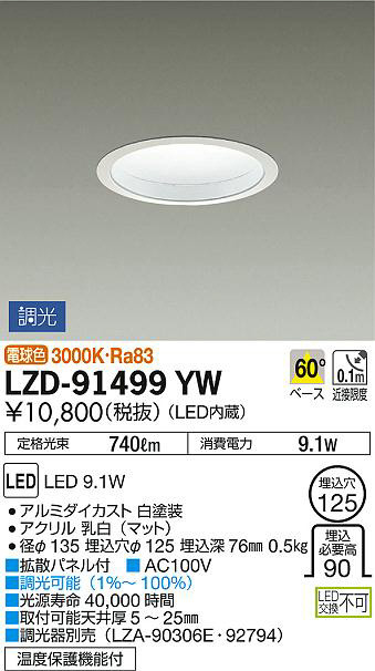 DAIKO 大光電機 ダウンライト LZD-91499YW | 商品紹介 | 照明器具の