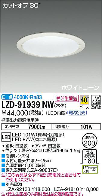 DAIKO 大光電機 ダウンライト LZD-91939NW | 商品紹介 | 照明器具の