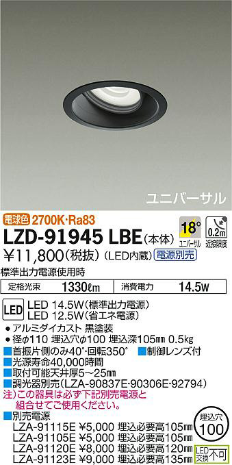 大光電機:LEDユニバーサルダウンライト LZD-92550AW【メーカー直送品