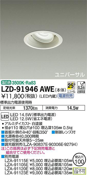 DAIKO 大光電機 ユニバーサルダウンライト LZD-91946AWE | 商品紹介 