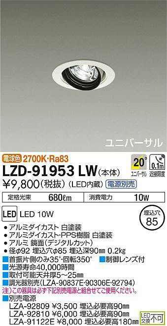 大光電機:LEDユニバーサルダウンライト LZD-92550AW【メーカー直送品