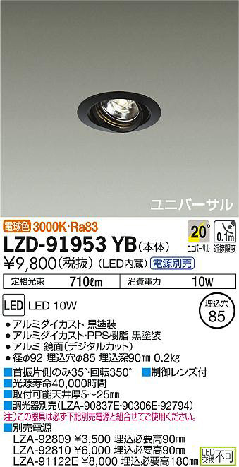 DAIKO 大光電機 ユニバーサルダウンライト LZD-91953YB | 商品紹介