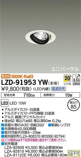 DAIKO(大光電機) LEDユニバーサルダウンライト LZD90873YW(代引不可