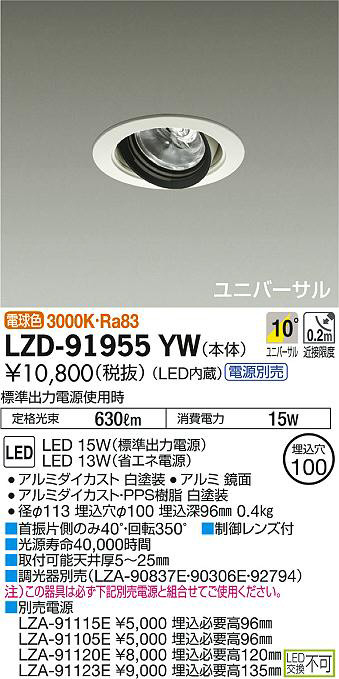 DAIKO 大光電機 ユニバーサルダウンライト LZD-91955YW | 商品紹介 | 照明器具の通信販売・インテリア照明の通販【ライトスタイル】