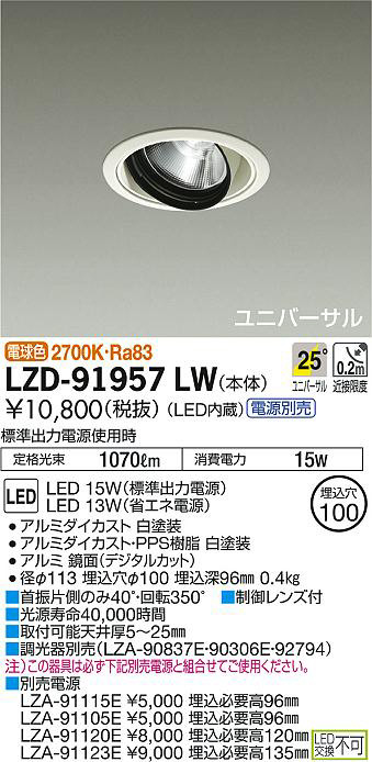 DAIKO 大光電機 ユニバーサルダウンライト LZD-91957LW | 商品紹介