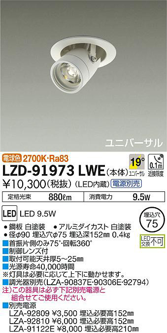 DAIKO 大光電機 ユニバーサルダウンライト LZD-91973LWE | 商品紹介