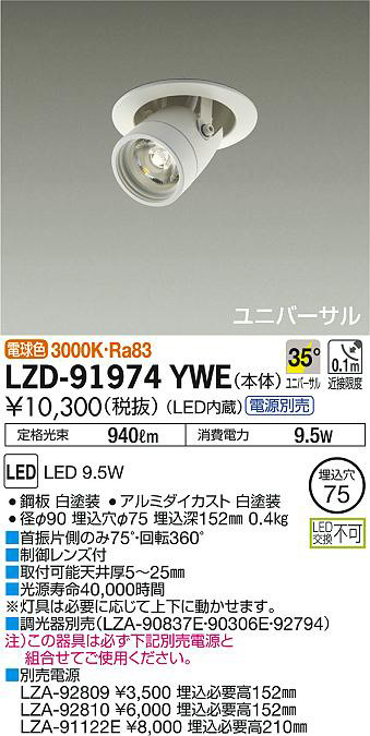 DAIKO 大光電機 ユニバーサルダウンライト LZD-91974YWE | 商品紹介