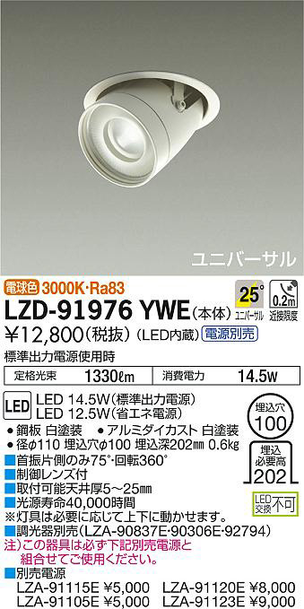 DAIKO 大光電機 ユニバーサルダウンライト LZD-91976YWE | 商品紹介