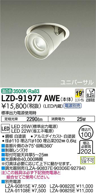 DAIKO 大光電機 ユニバーサルダウンライト LZD-91977AWE | 商品紹介