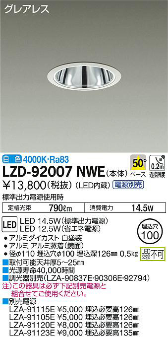 DAIKO 大光電機 ダウンライト LZD-92007NWE | 商品紹介 | 照明器具の