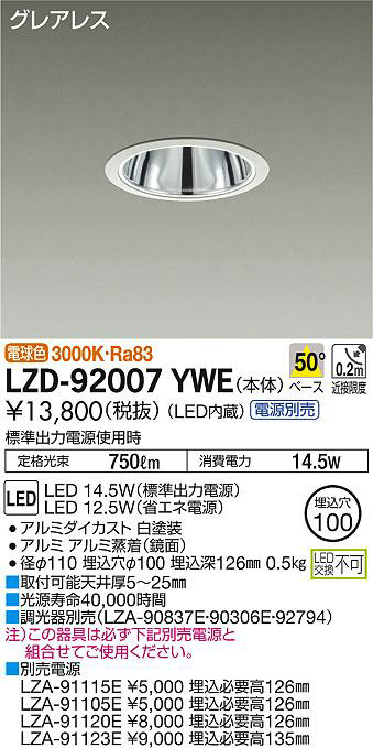 DAIKO 大光電機 ダウンライト LZD-92007YWE | 商品紹介 | 照明器具の