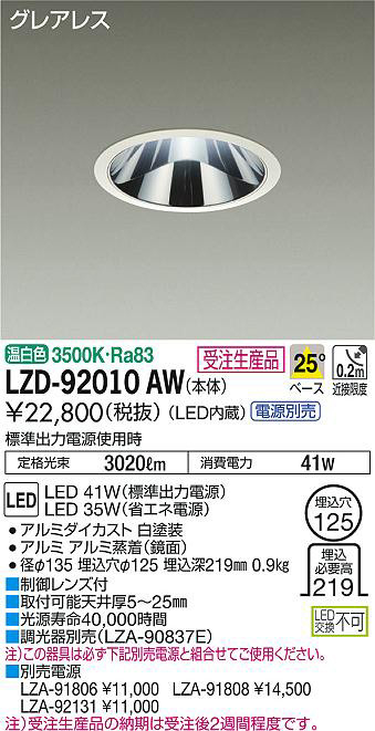 DAIKO 大光電機 ダウンライト LZD-92010AW | 商品紹介 | 照明器具の