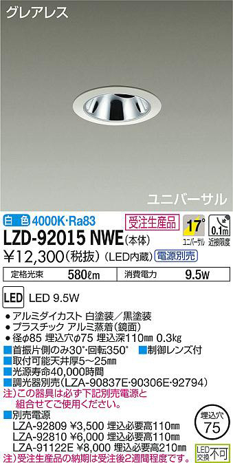 DAIKO 大光電機 ユニバーサルダウンライト LZD-92015NWE | 商品紹介