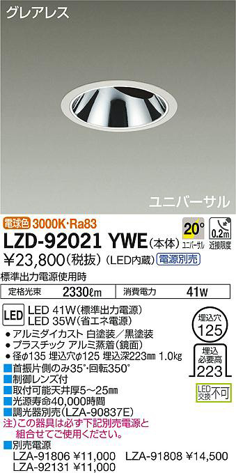 DAIKO 大光電機 ユニバーサルダウンライト LZD-92021YWE | 商品紹介