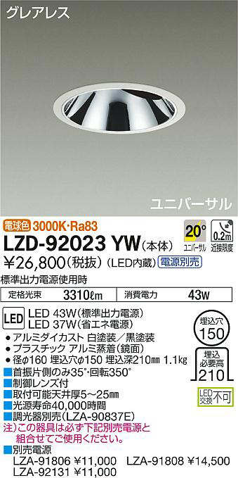 DAIKO 大光電機 ユニバーサルダウンライト LZD-92023YW | 商品紹介