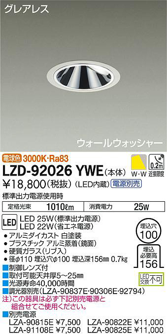 DAIKO 大光電機 ウォールウォッシャーダウンライト LZD-92026YWE