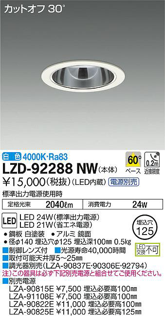 DAIKO 大光電機 ダウンライト LZD-92288NW | 商品紹介 | 照明器具の