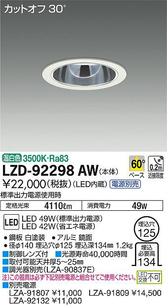 DAIKO 大光電機 ダウンライト LZD-92298AW | 商品紹介 | 照明器具の